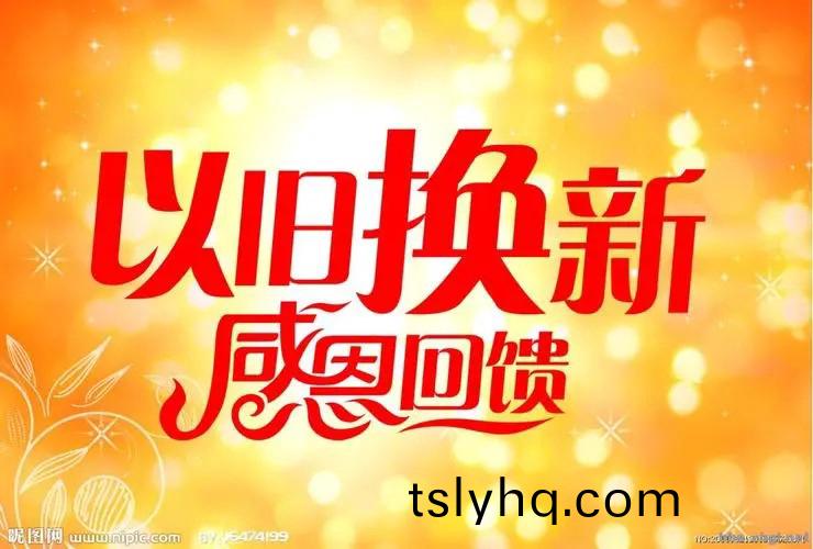 “以(yi)舊(jiu)換(huan)新”政筴