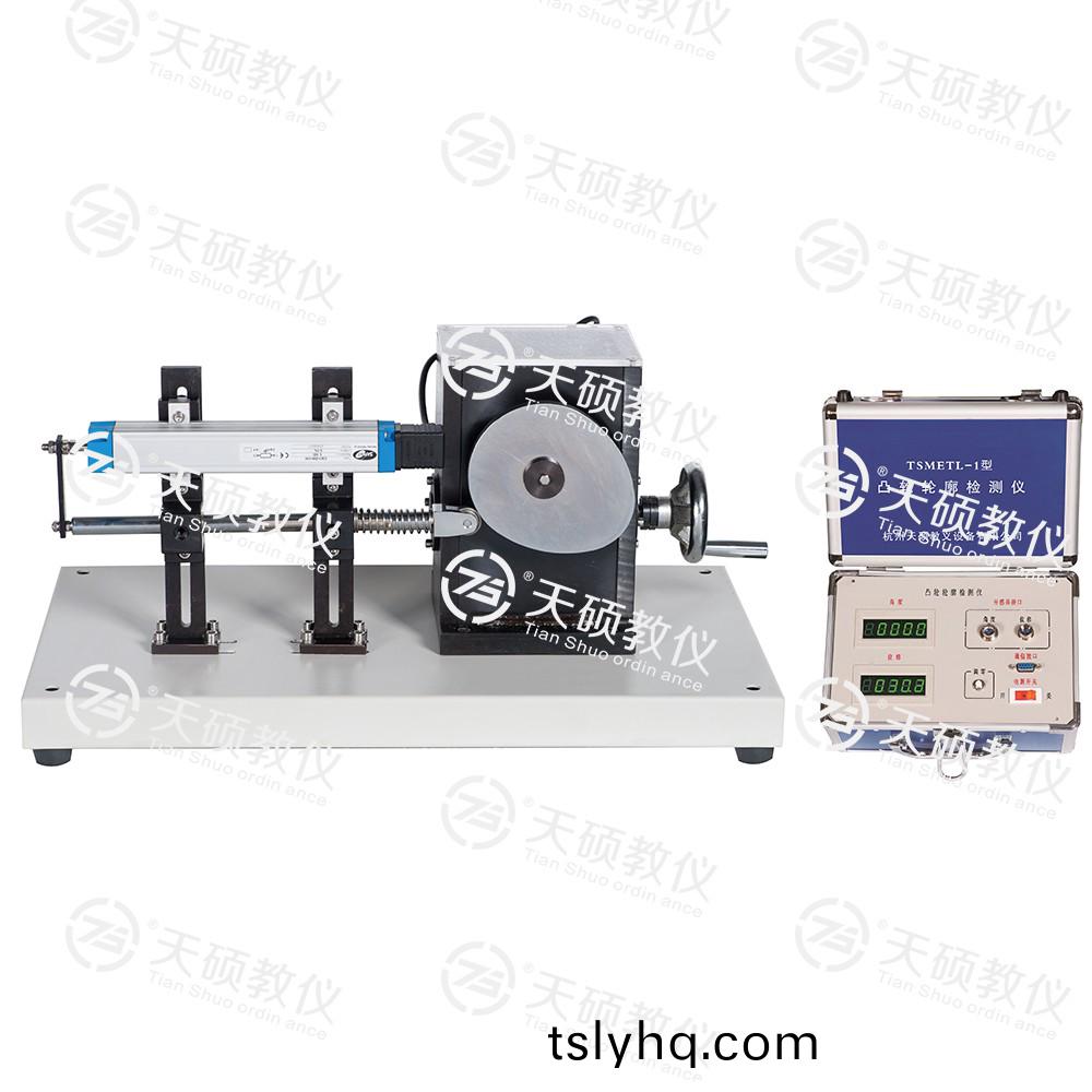 TSMETL-1型 凸輪(lun)輪(lun)廓(kuo)檢測儀
