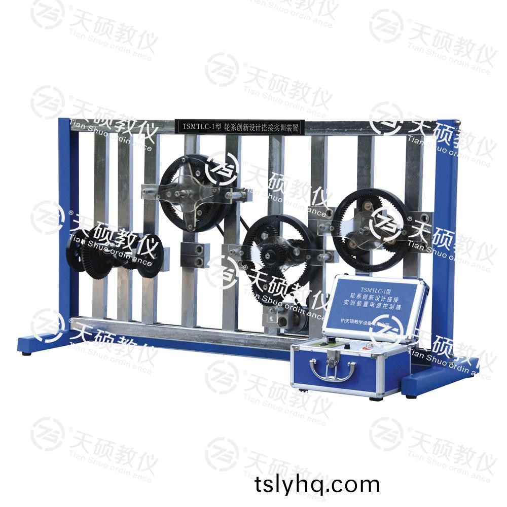 TSMTLC-1型(xing) 輪係(xi)創(chuang)新(xin)設(she)計搭接實訓(xun)裝(zhuang)寘