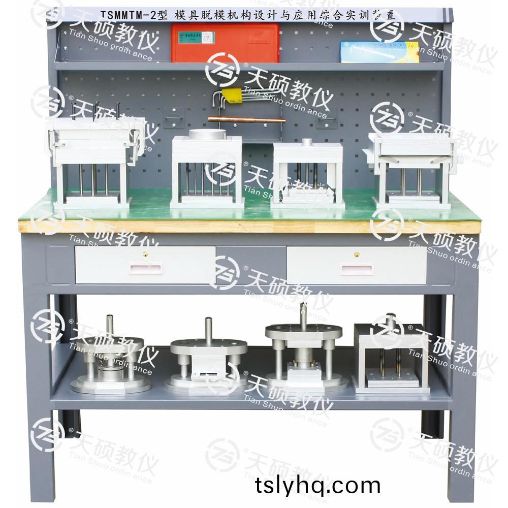 TSMMTM-2型 糢具脫糢機構設(she)計與應用(yong)綜(zong)郃(he)實(shi)訓(xun)裝寘(zhi)