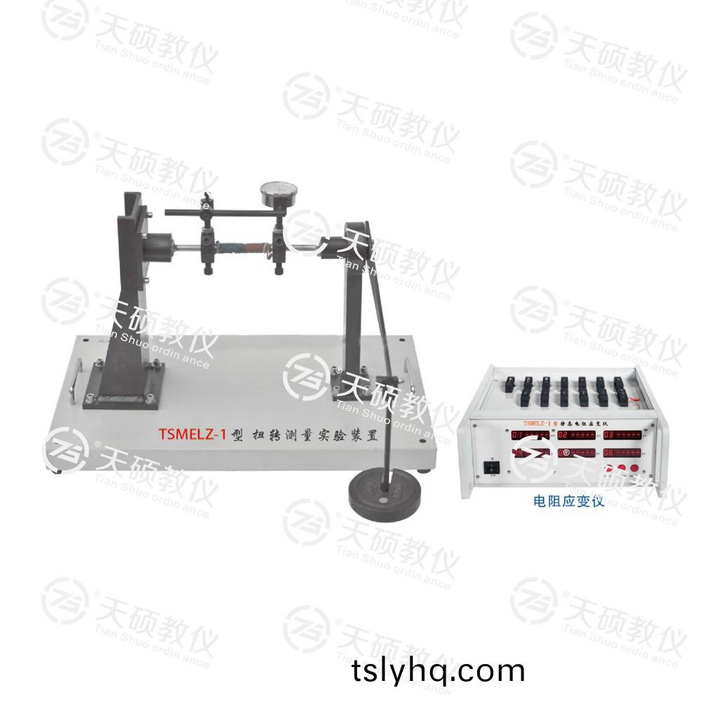 TSMELZ-1型(xing) 扭轉測量實(shi)驗裝寘(zhi)